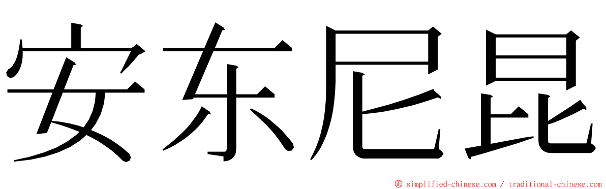安东尼昆 ming font