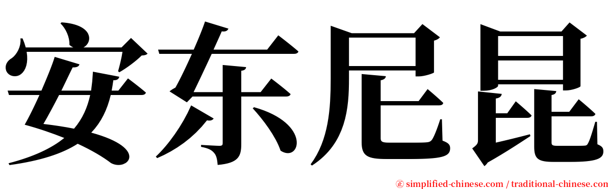 安东尼昆 serif font