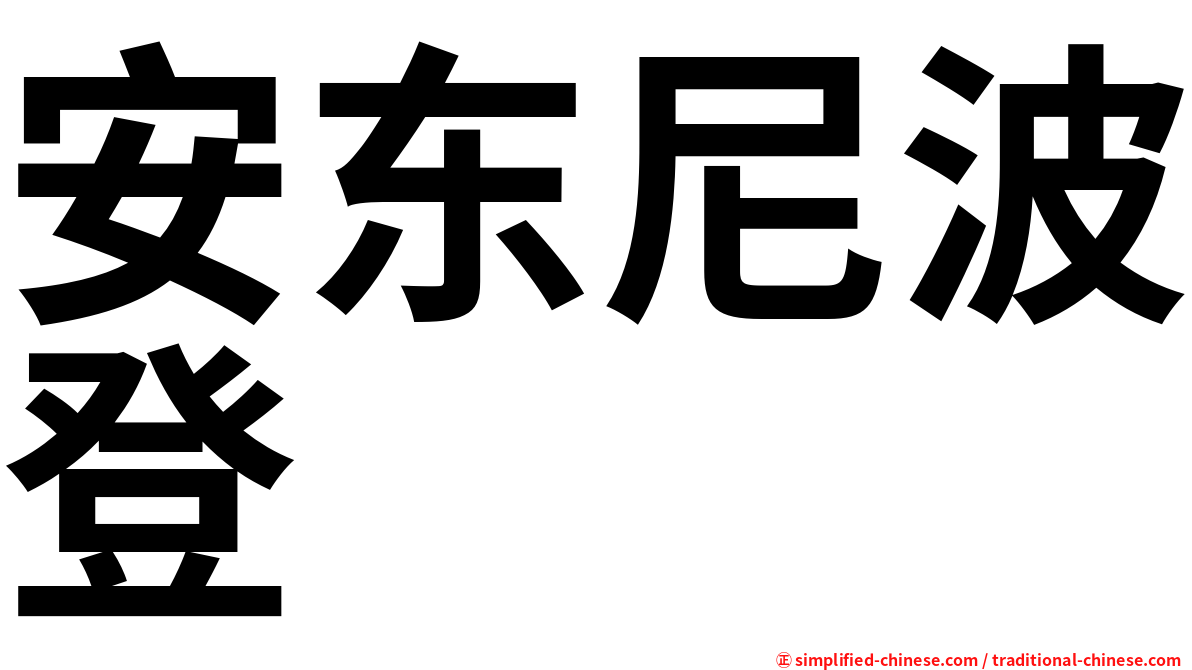 安东尼波登
