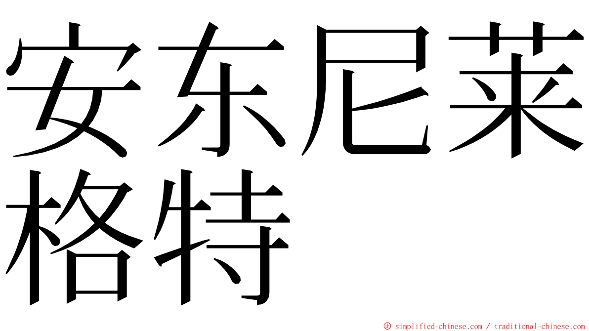 安东尼莱格特 ming font