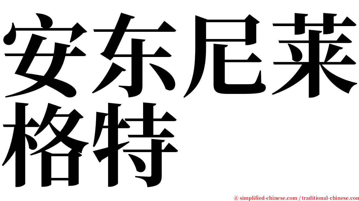 安东尼莱格特 serif font