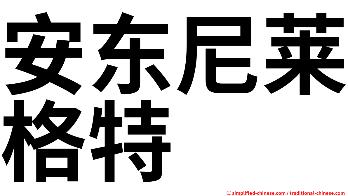安东尼莱格特