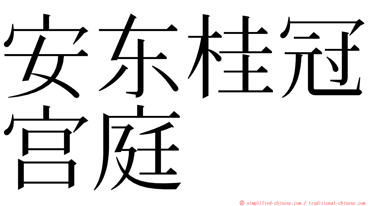 安东桂冠宫庭 ming font