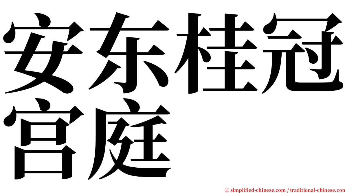 安东桂冠宫庭 serif font