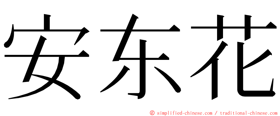 安东花 ming font