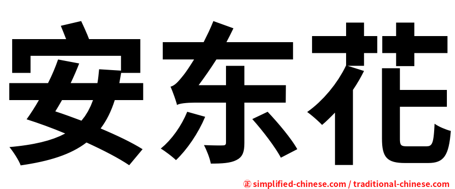 安东花