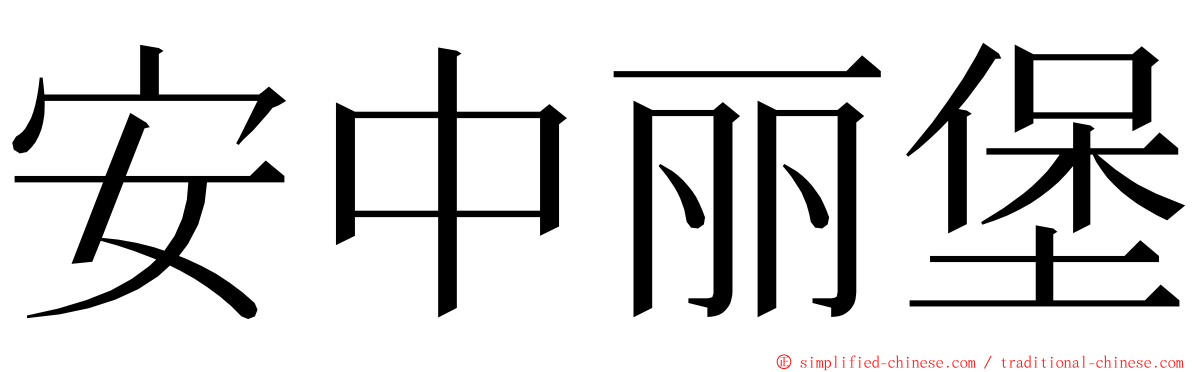 安中丽堡 ming font