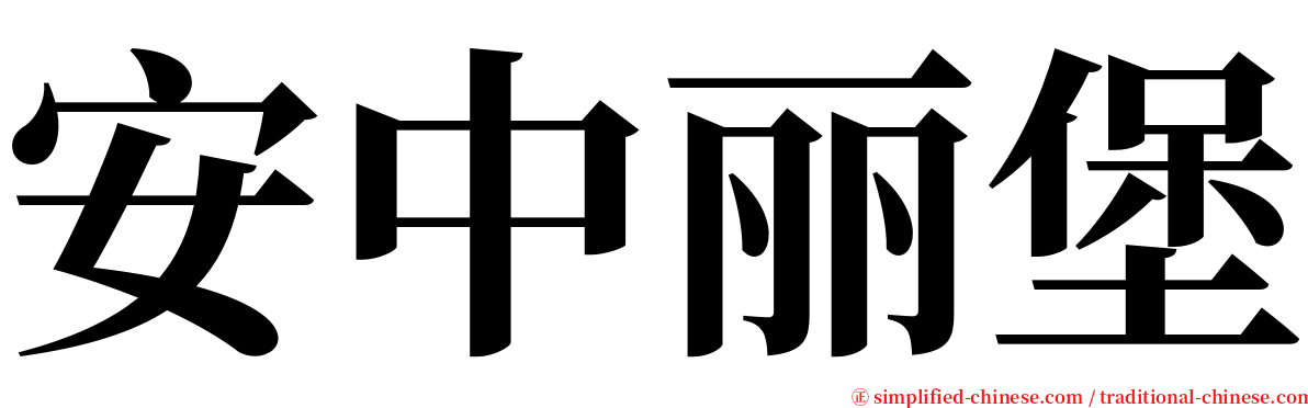 安中丽堡 serif font
