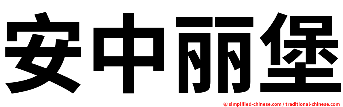 安中丽堡