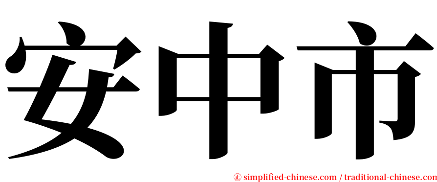 安中市 serif font