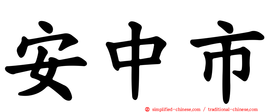 安中市