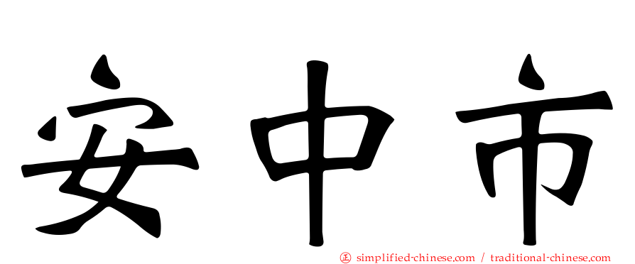 安中市