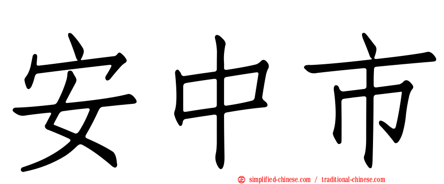 安中市