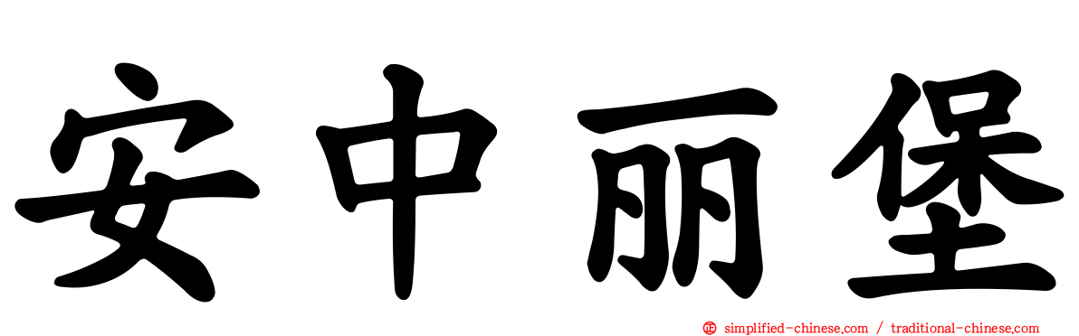 安中丽堡