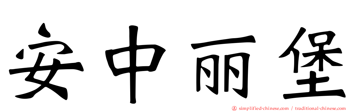 安中丽堡
