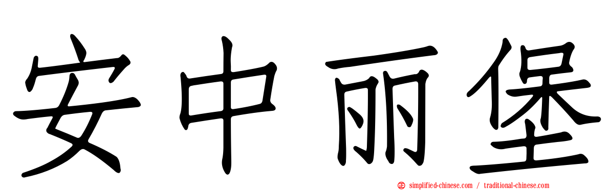 安中丽堡