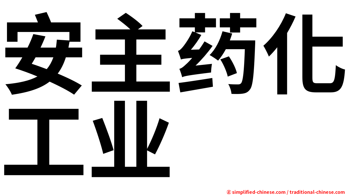 安主药化工业