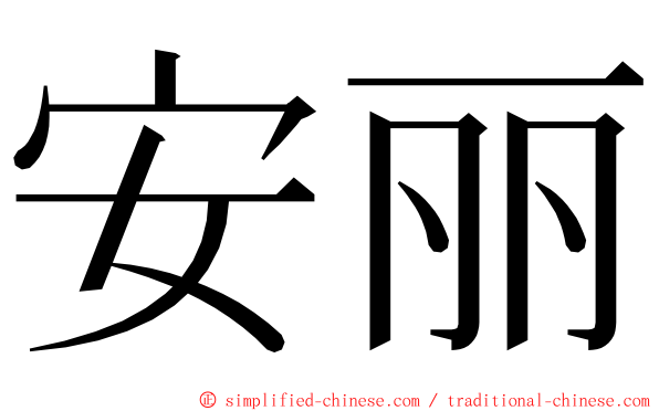 安丽 ming font