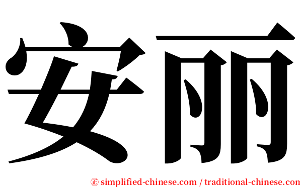 安丽 serif font