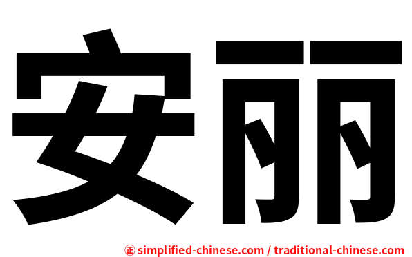 安丽