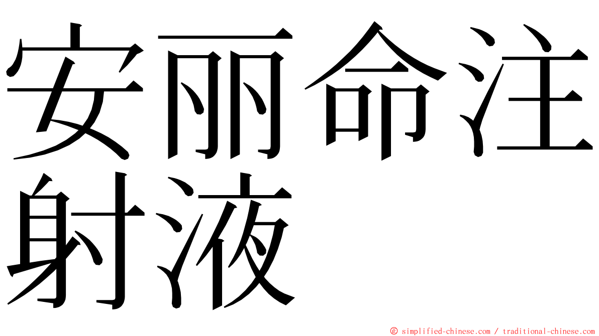 安丽命注射液 ming font