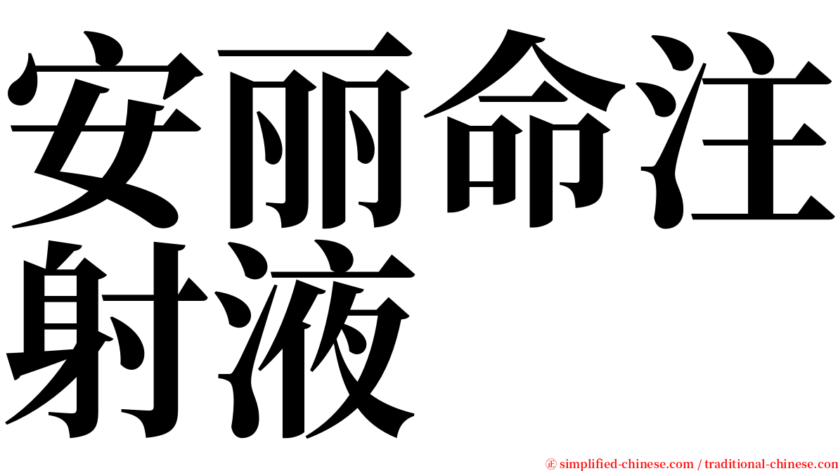 安丽命注射液 serif font