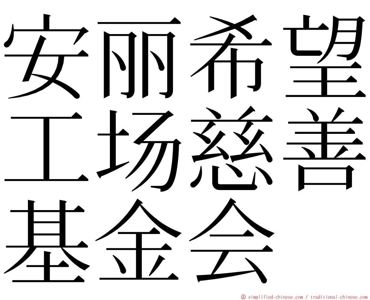 安丽希望工场慈善基金会 ming font