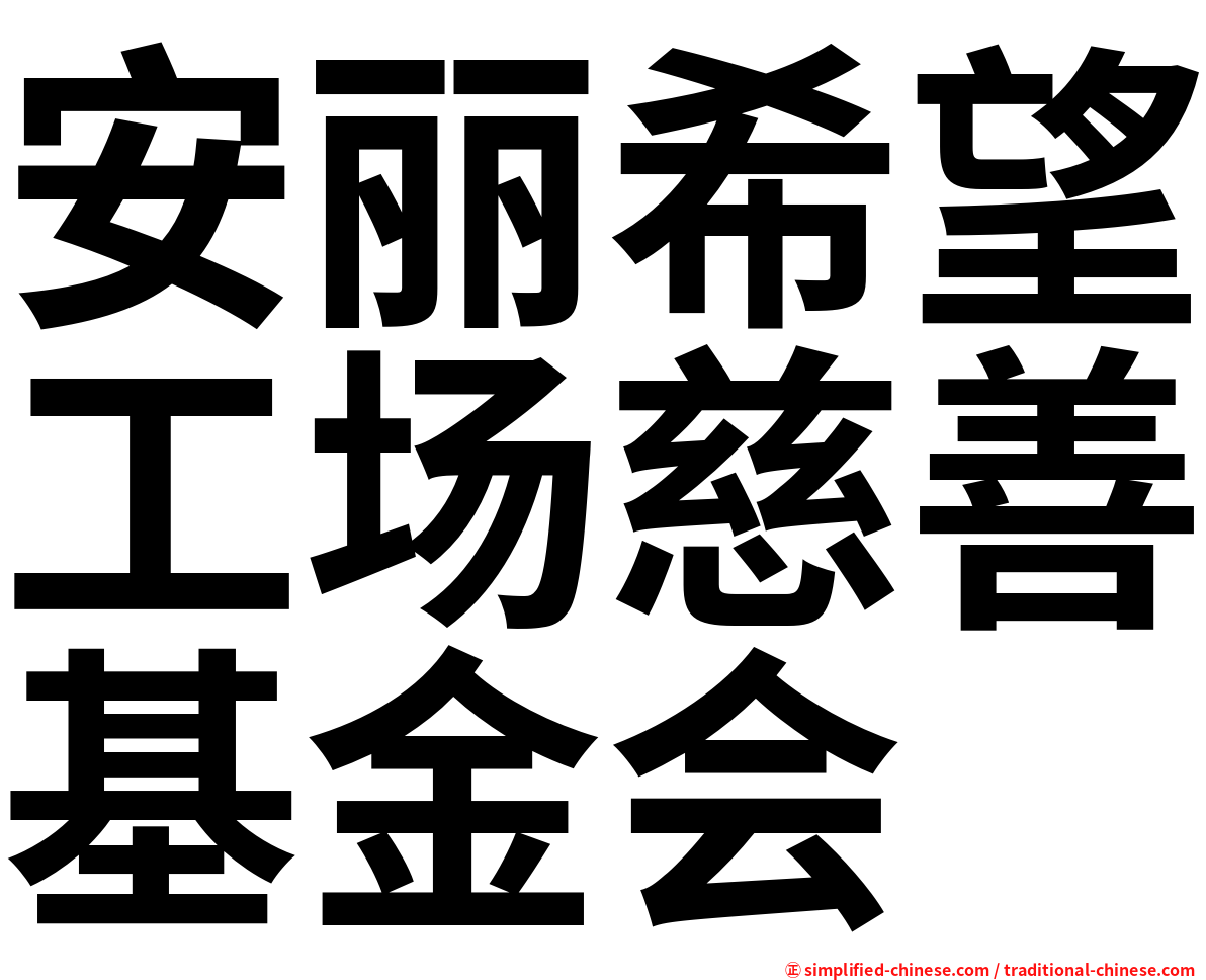 安丽希望工场慈善基金会