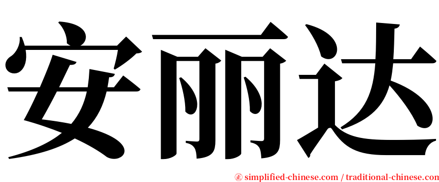 安丽达 serif font