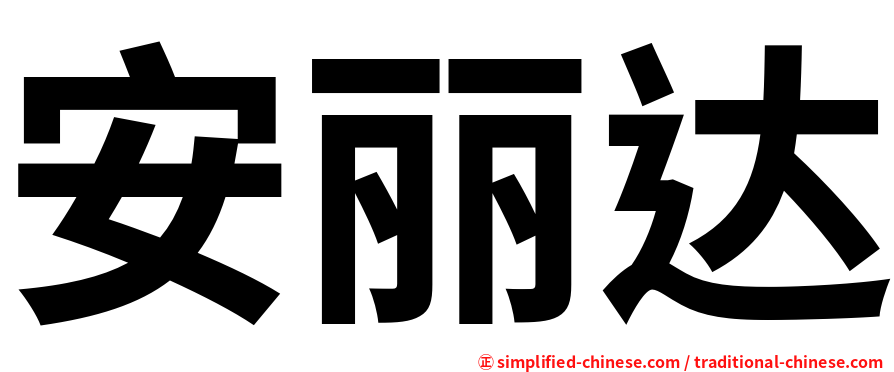 安丽达