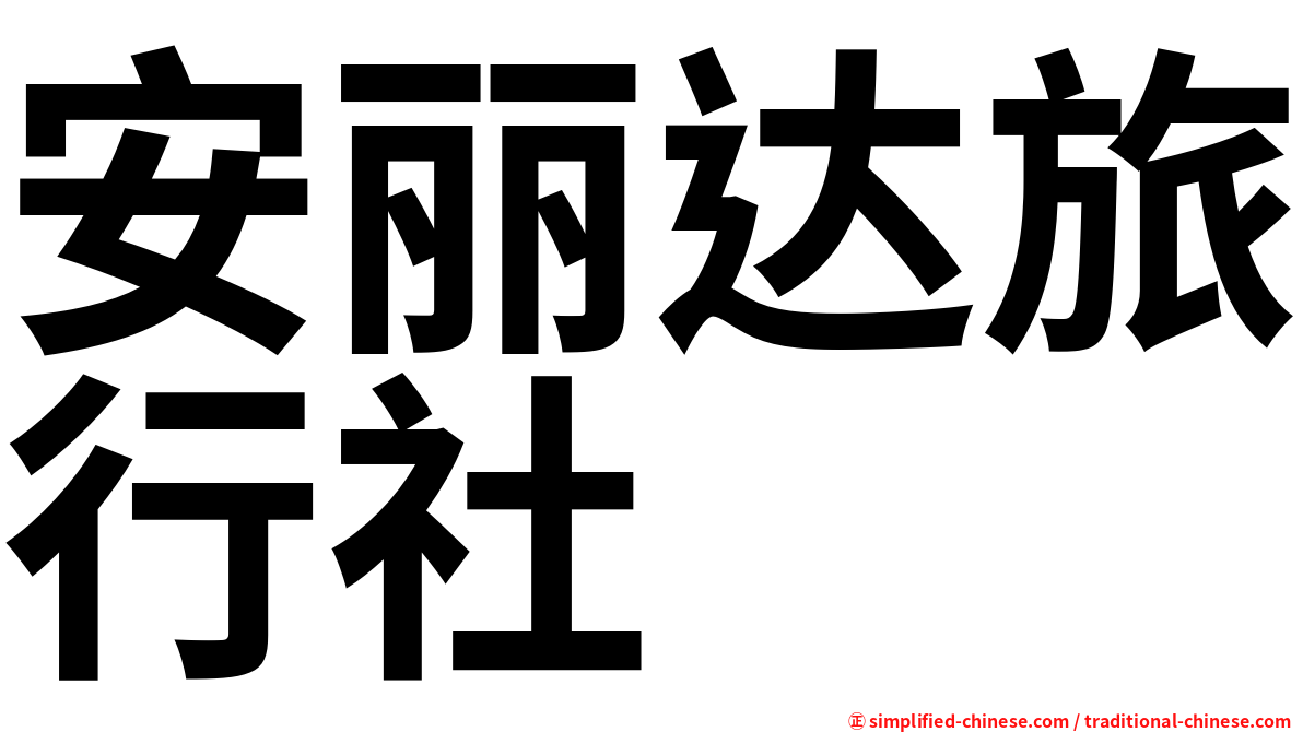 安丽达旅行社