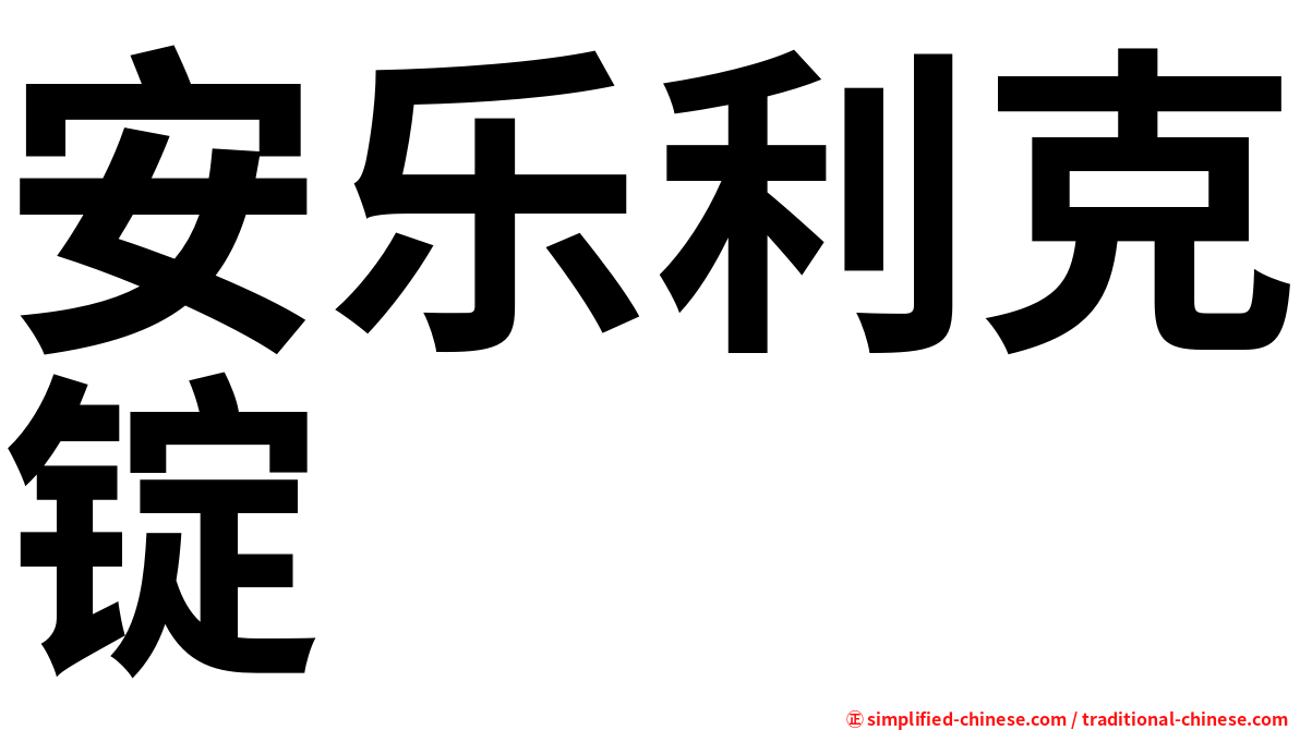 安乐利克锭