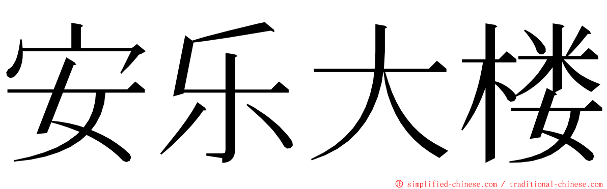 安乐大楼 ming font
