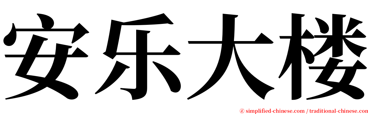 安乐大楼 serif font