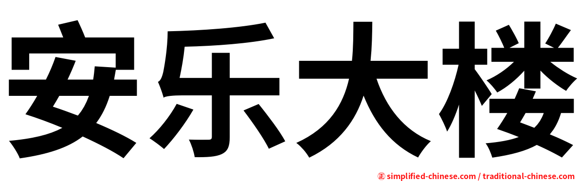 安乐大楼