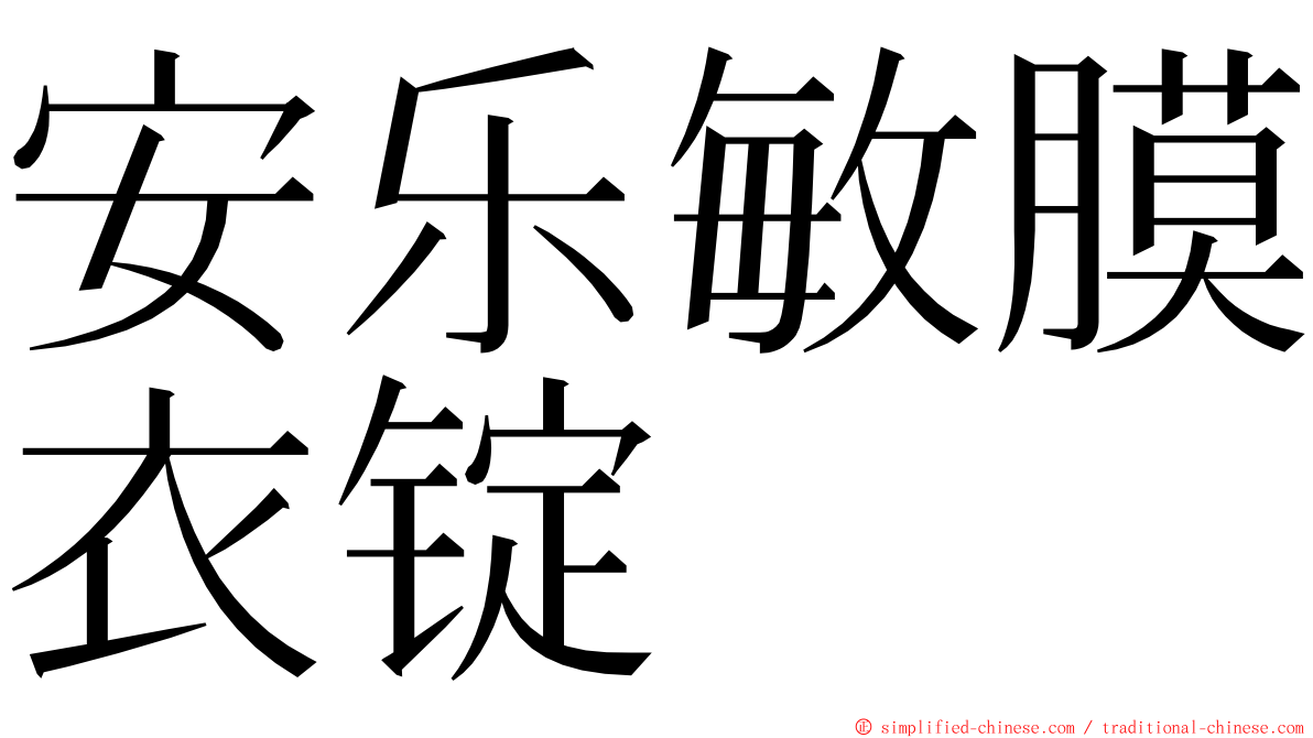 安乐敏膜衣锭 ming font