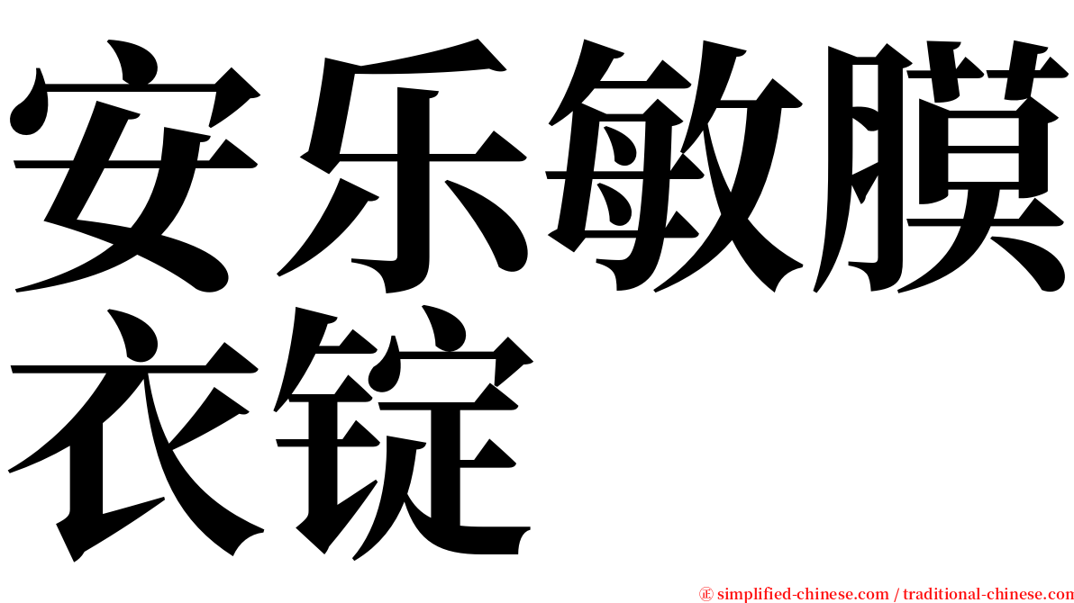 安乐敏膜衣锭 serif font
