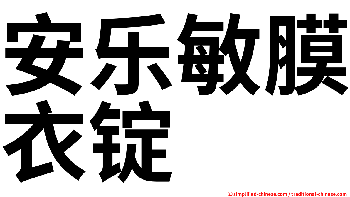 安乐敏膜衣锭