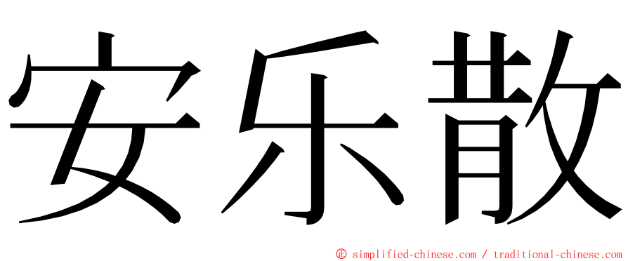 安乐散 ming font