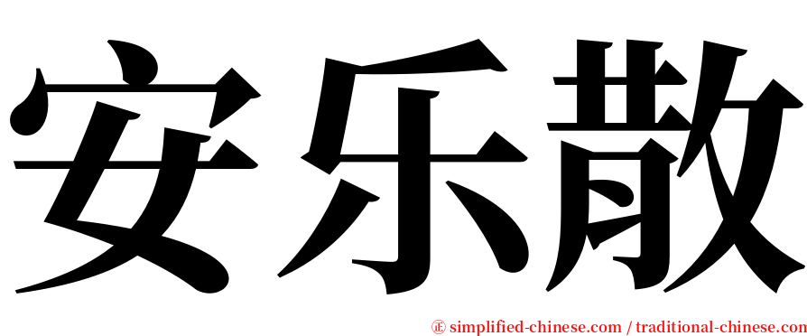 安乐散 serif font