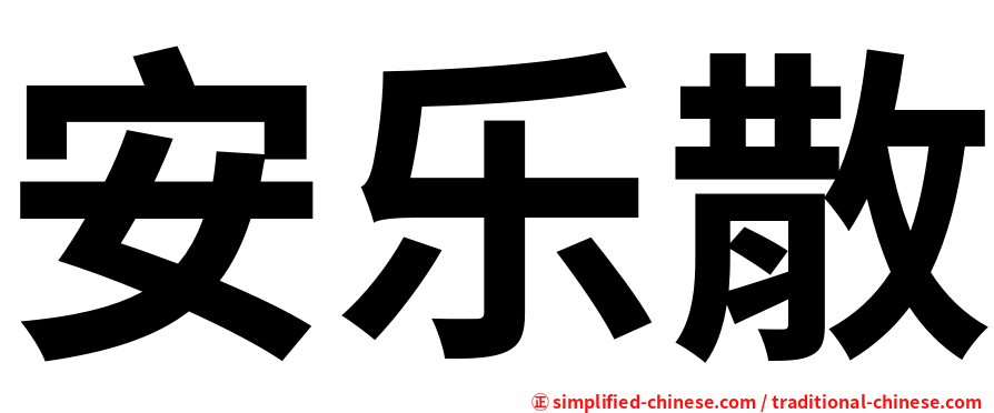安乐散