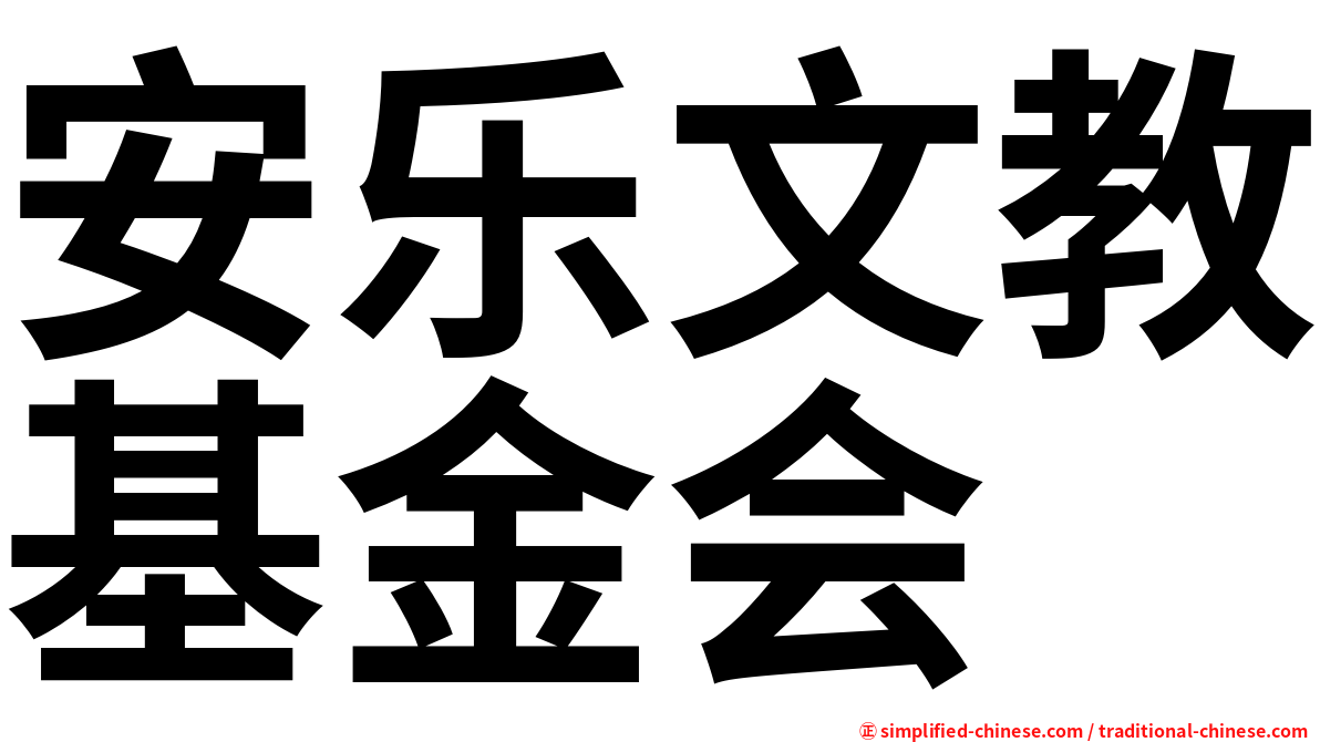 安乐文教基金会