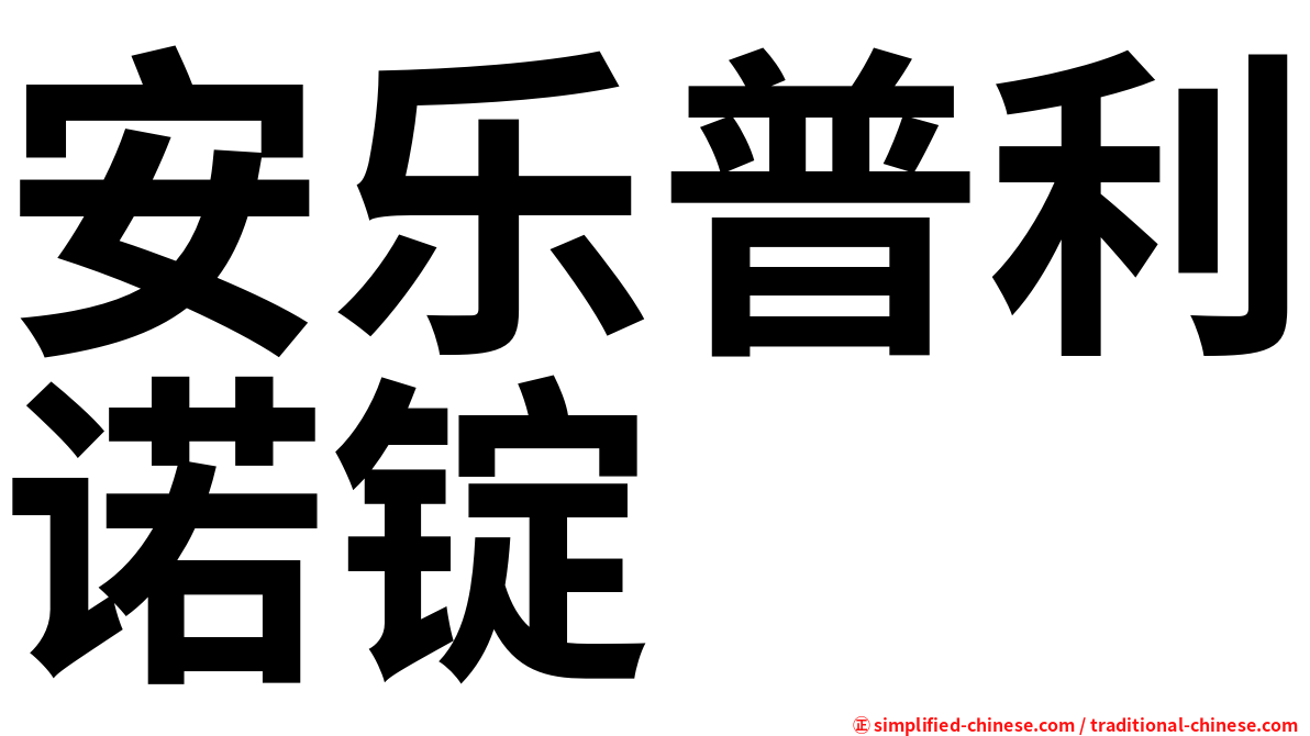 安乐普利诺锭