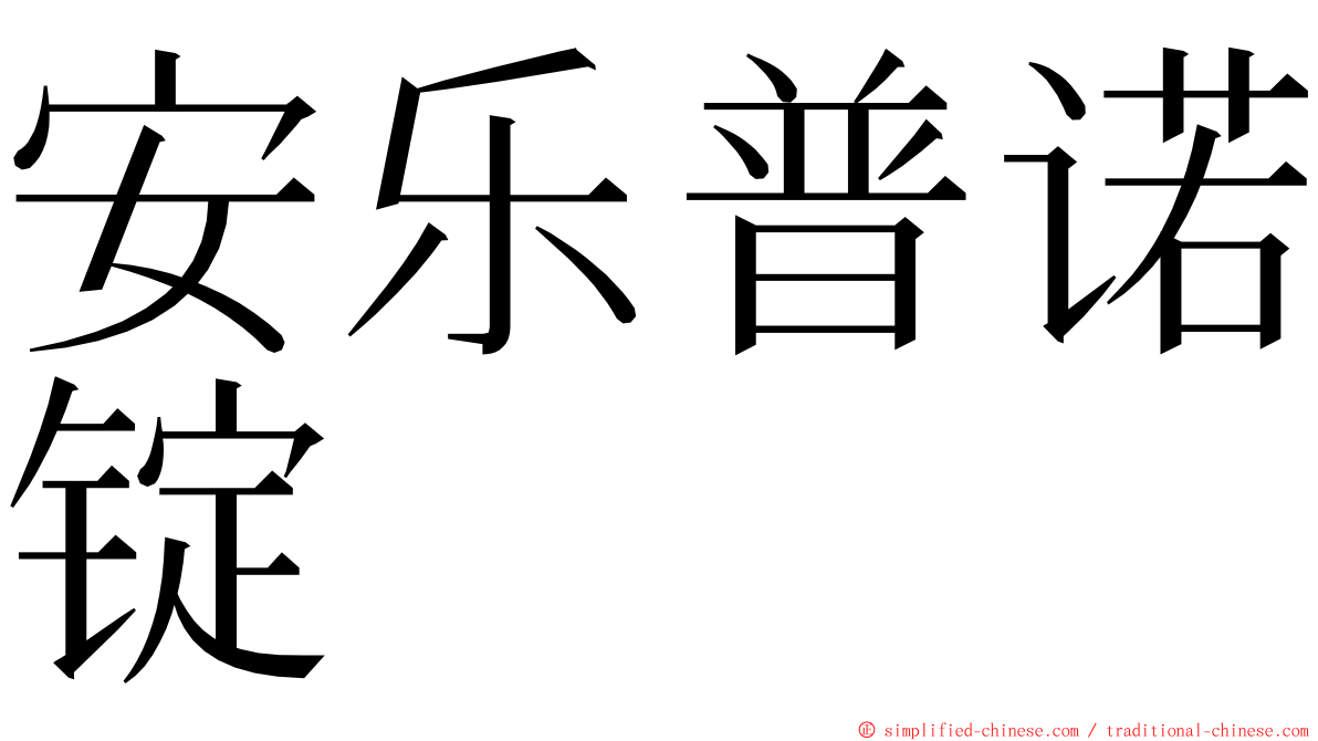 安乐普诺锭 ming font