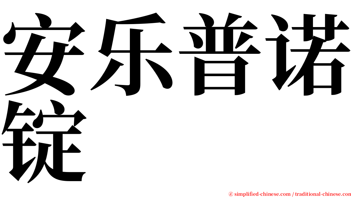 安乐普诺锭 serif font