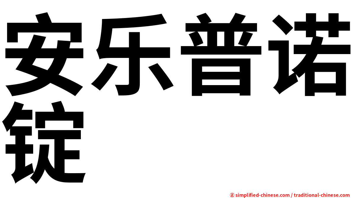 安乐普诺锭