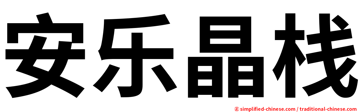 安乐晶栈