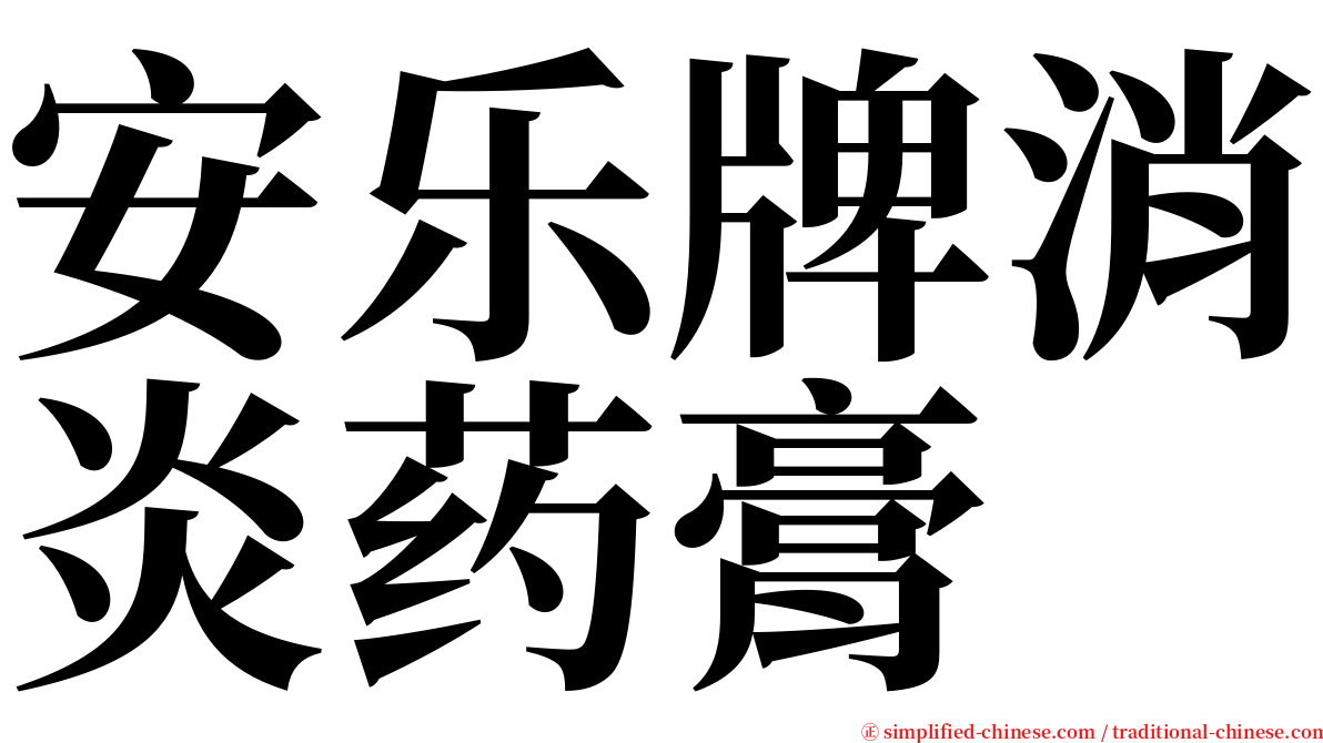 安乐牌消炎药膏 serif font