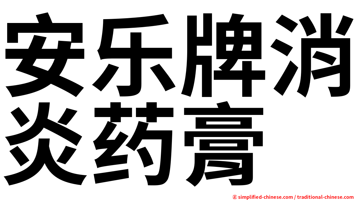 安乐牌消炎药膏