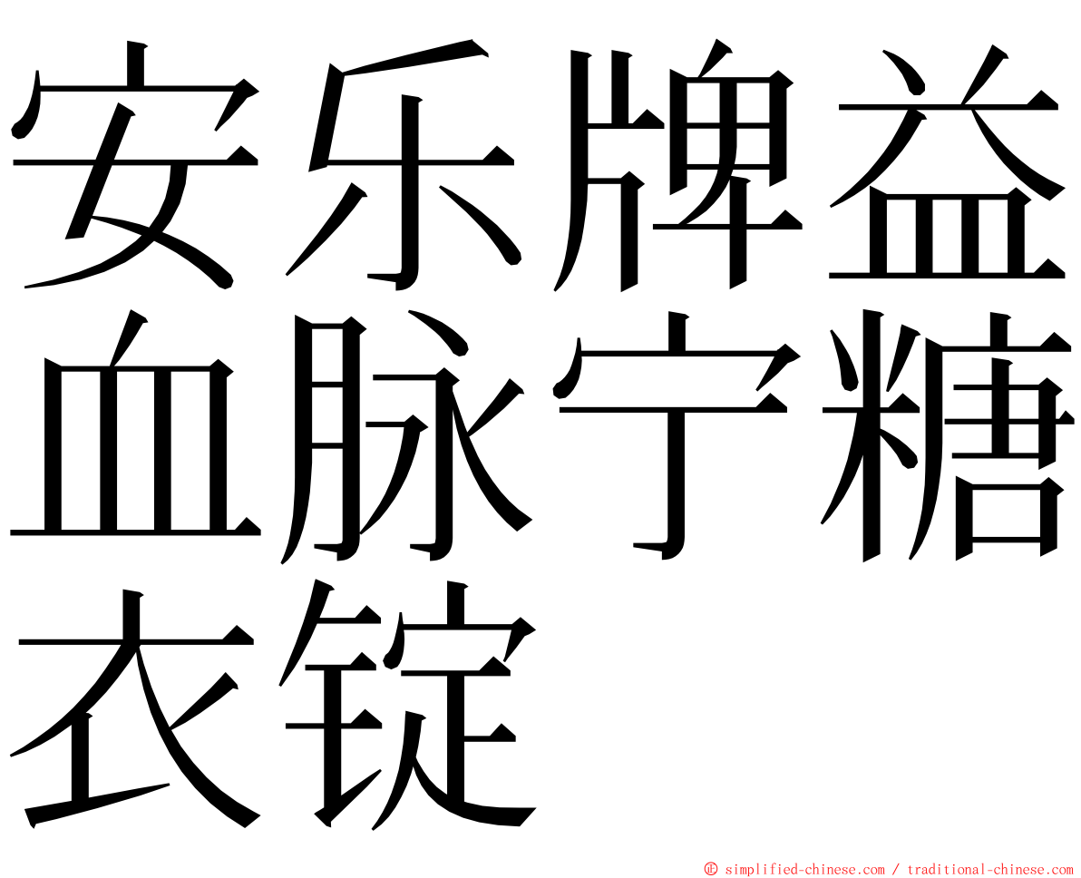 安乐牌益血脉宁糖衣锭 ming font